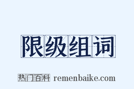限级组词是什么意思的图片